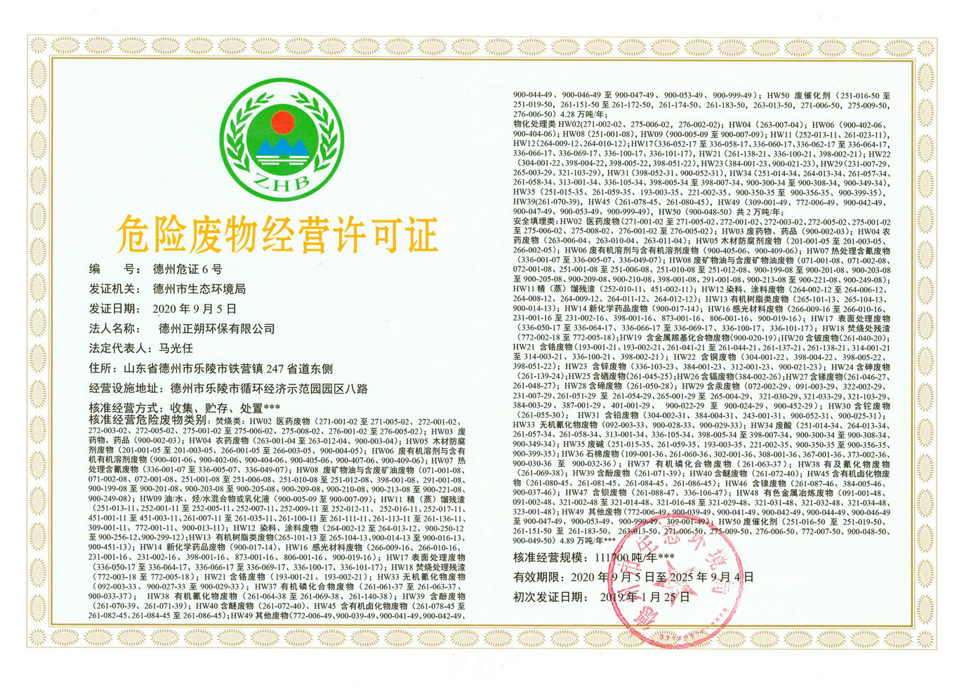 危險廢物經營許可證