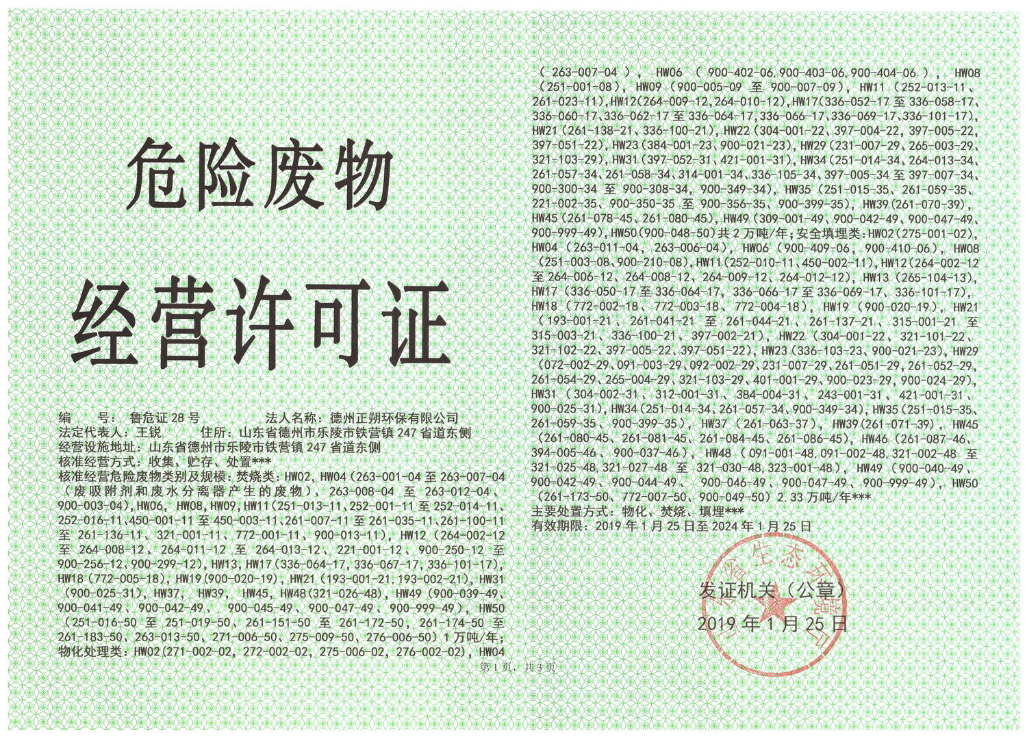 危險廢物經營許可證