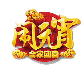 德州正朔環保有限公司全體員工祝廣大新老客戶元宵節快樂！