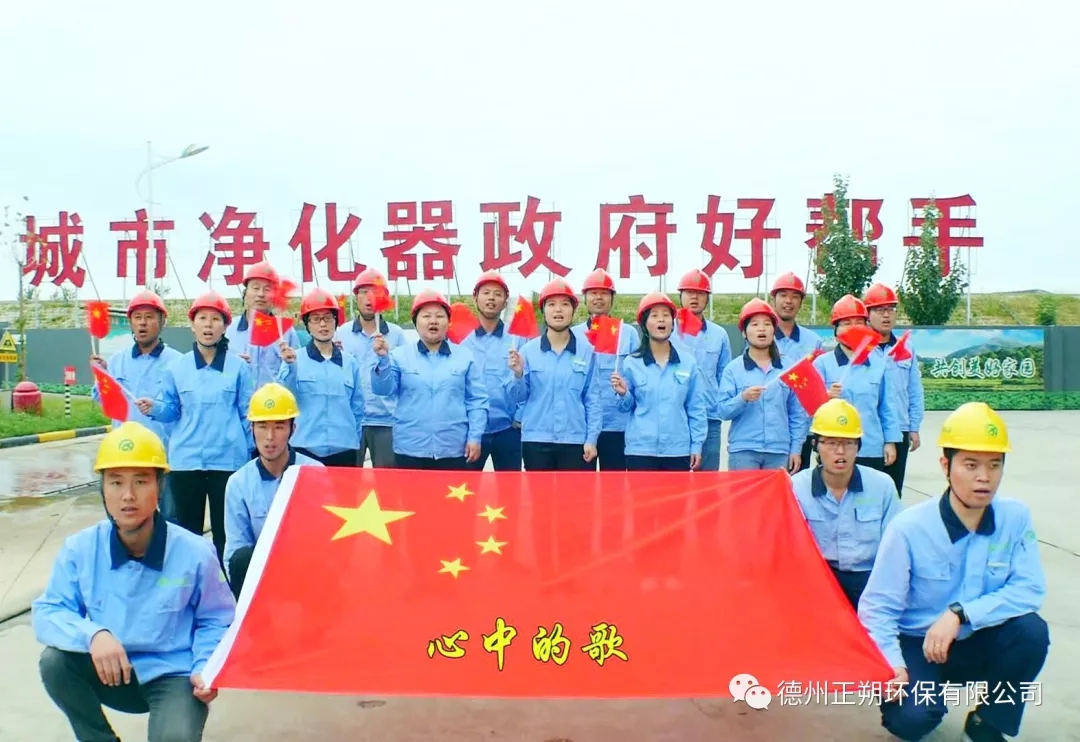德州正朔環保有限公司《我和我的祖國》國慶獻禮